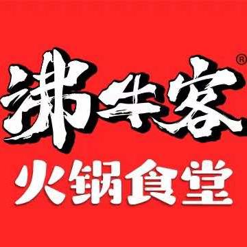 沸牛客火锅店