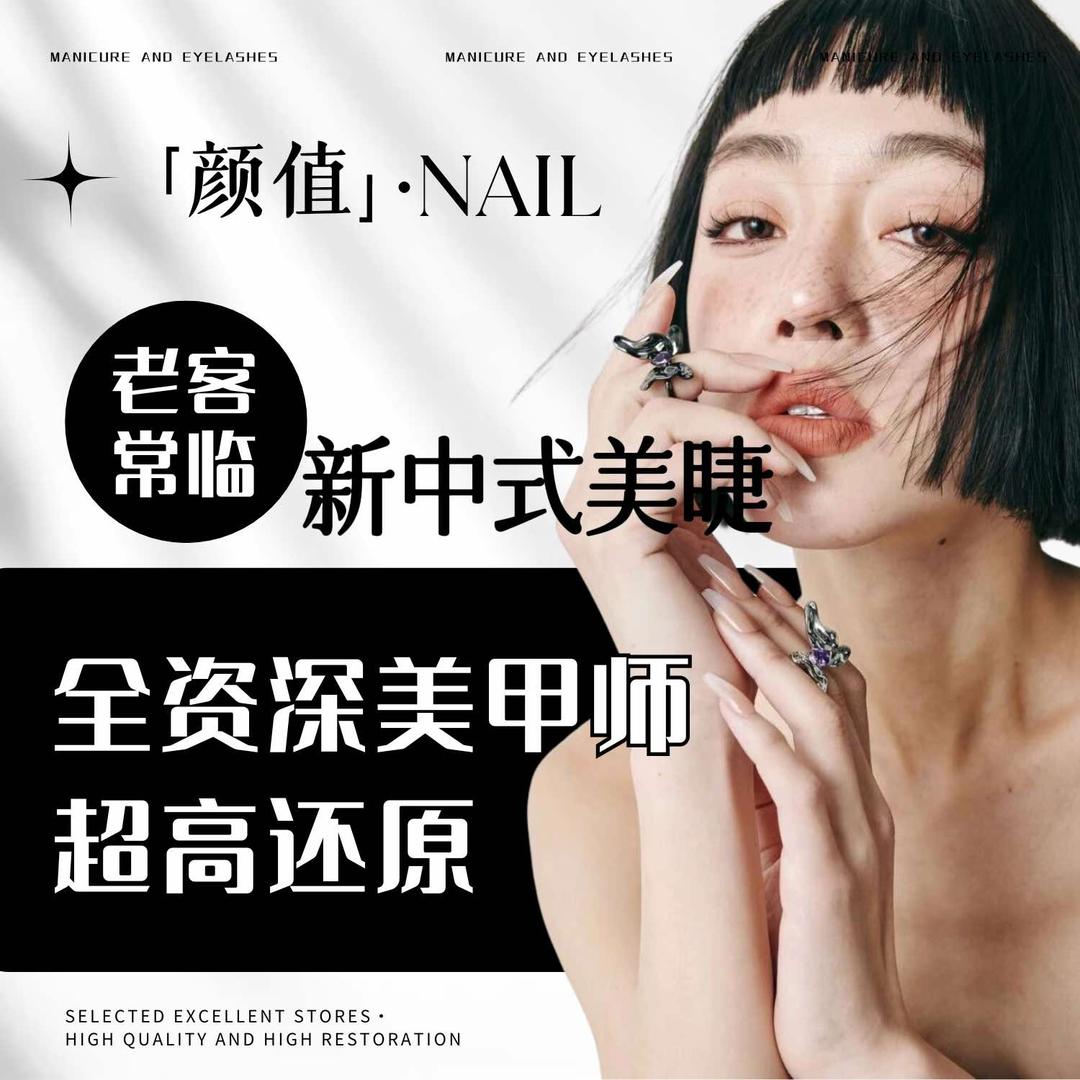 高安颜值新中式美甲美睫