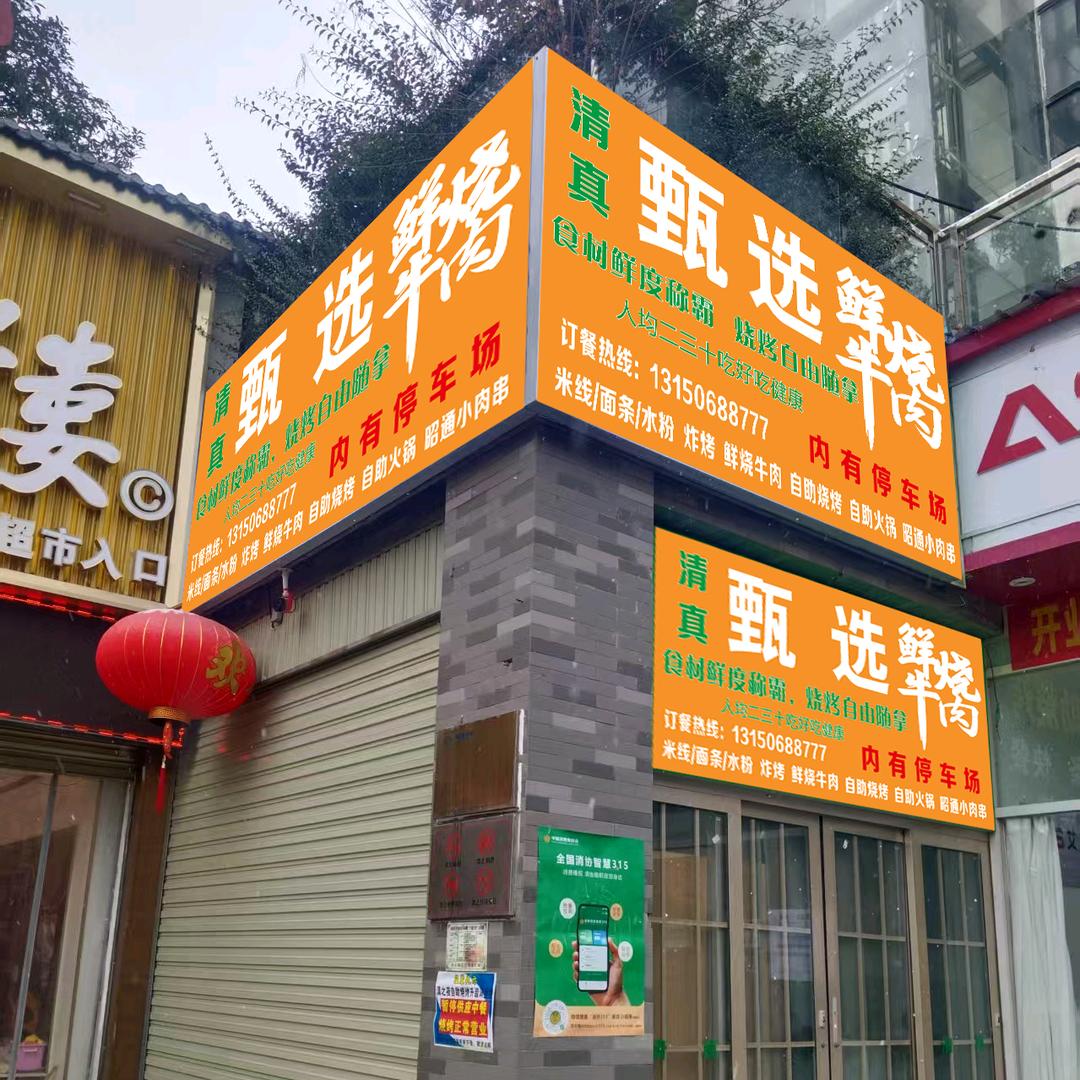 甄选清真自助烧烤