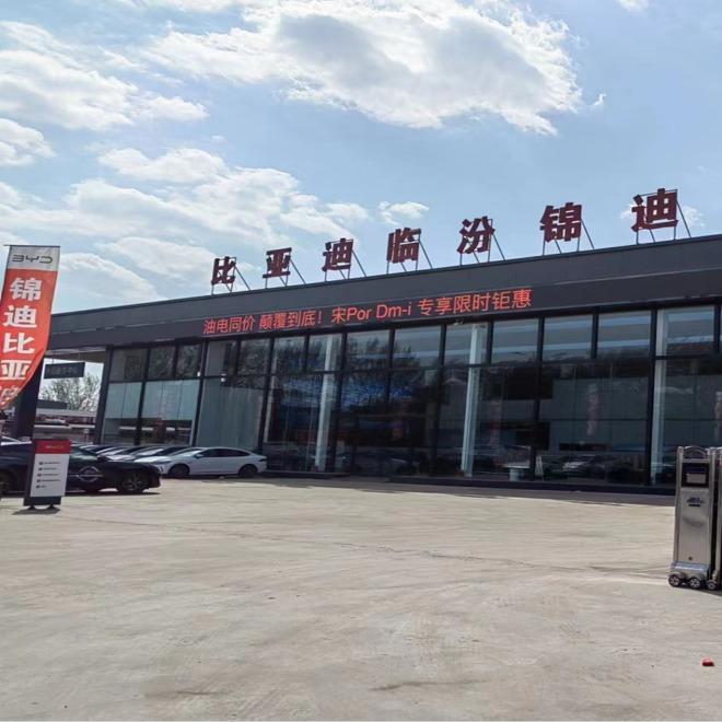 比亚迪汽车王朝网临汾锦迪4S店专用号