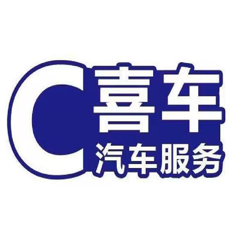 廊坊开发区喜车汽车服务站