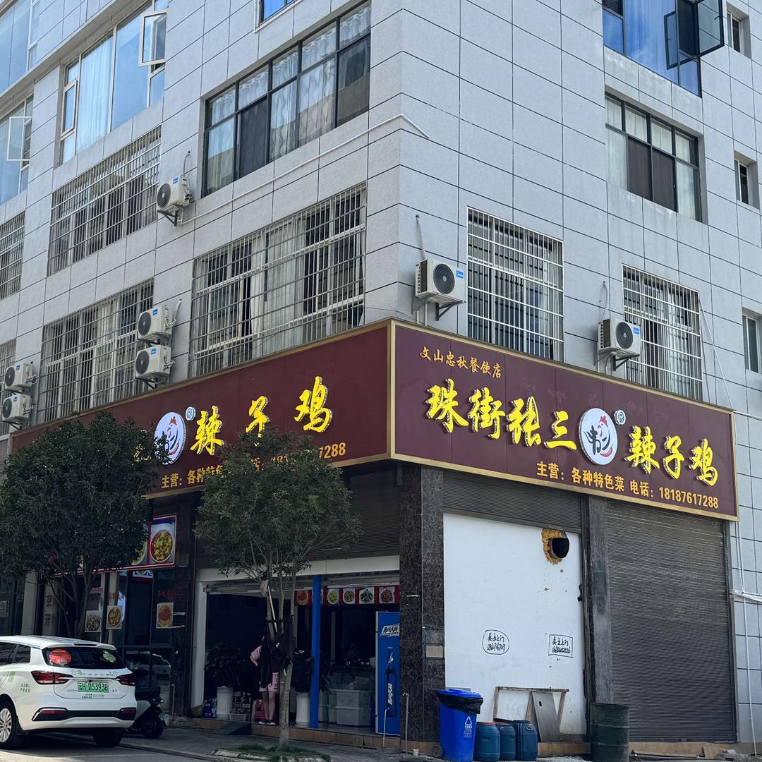 珠街张三韦二辣子鸡(文山店)