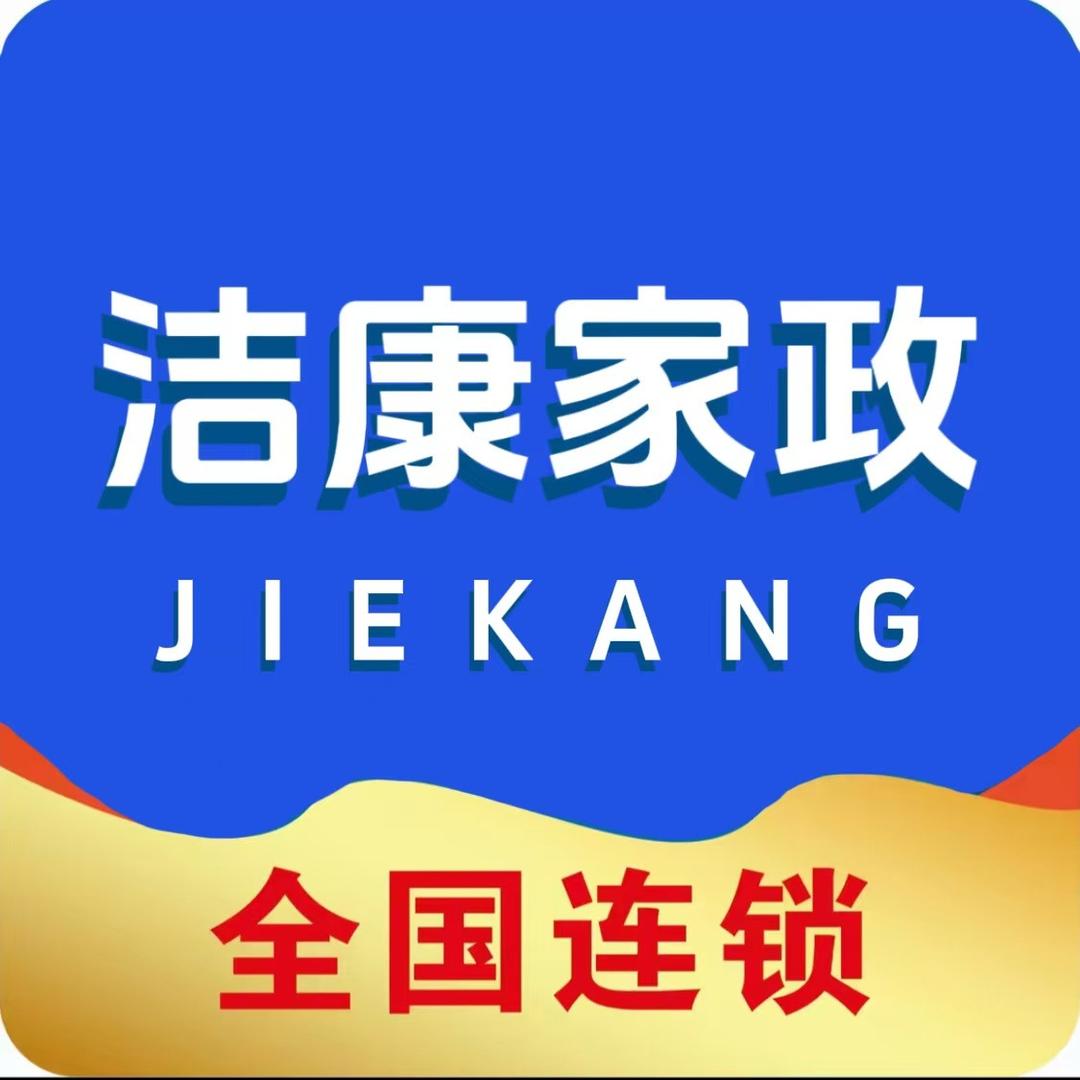 洁康家政（中德广场店）