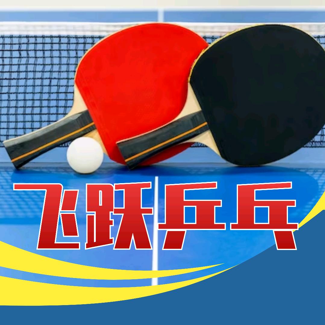 飞跃乒乓运动中心