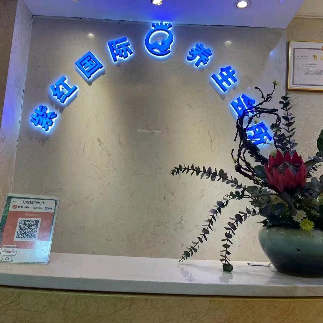 西安三桥紫红国际养生会所