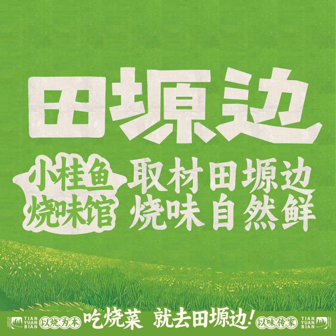田塬边.小桂鱼烧味馆官方号