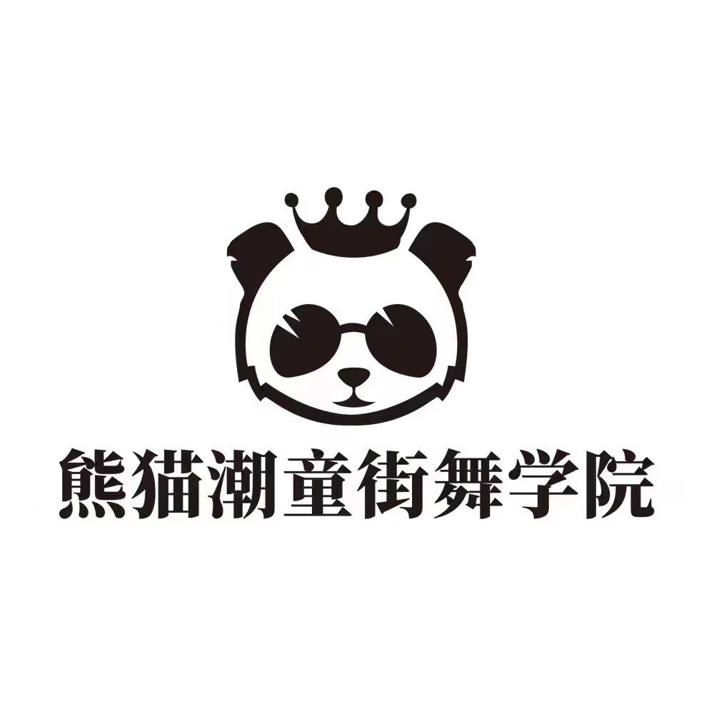 熊猫潮童街舞学院—小V老师