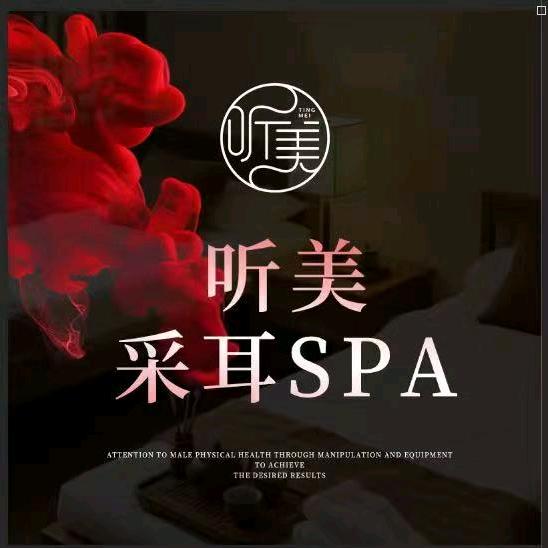 听美采耳SPA（小美）