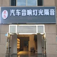 东胜区至高车灯升级·光科（东胜店）