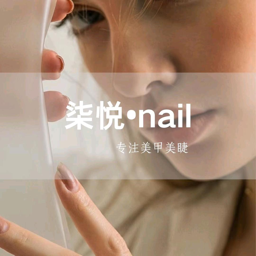 新都区柒悦美甲店