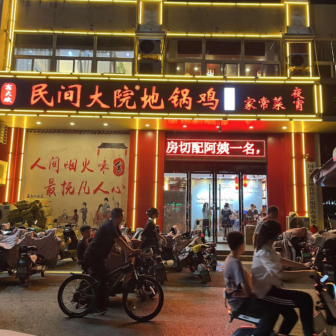 民间大院地锅鸡（宿迁总店）