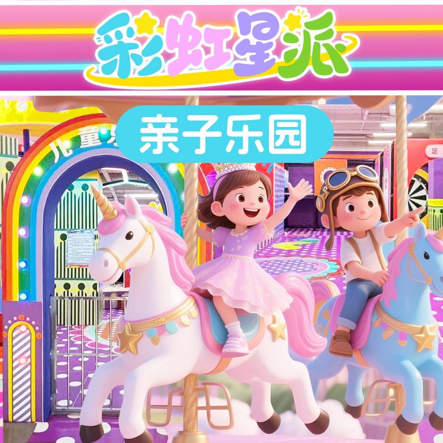 彩虹星派亲子乐园(华丰超市店)官方号
