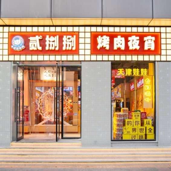 小虎的贰捌捌烤肉店