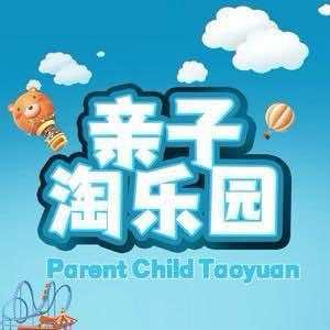 亲子淘乐园