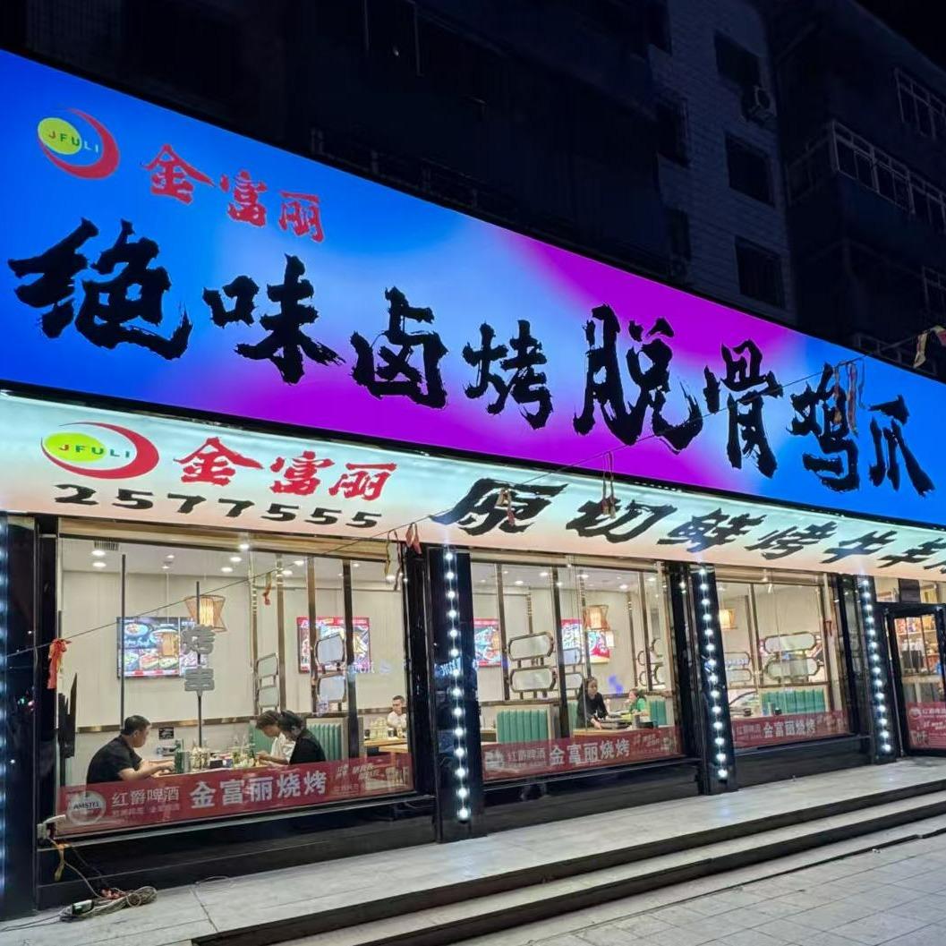 金富丽烧烤(辽化店)官方号