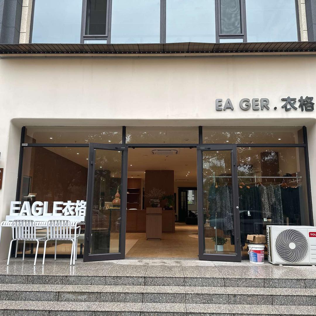 衣格·EAGER店铺号