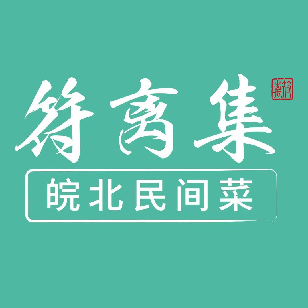 符离集|皖北民间菜