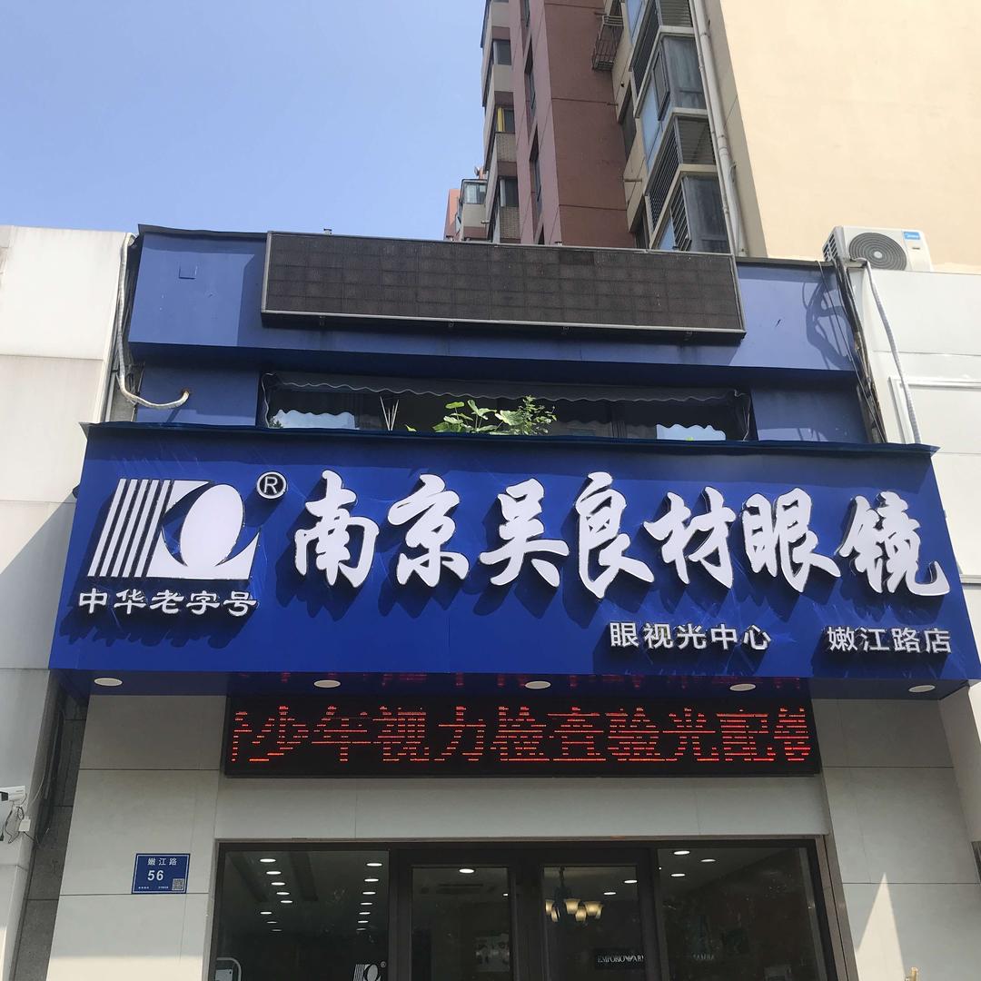 南京宝天吴眼镜有限公司
