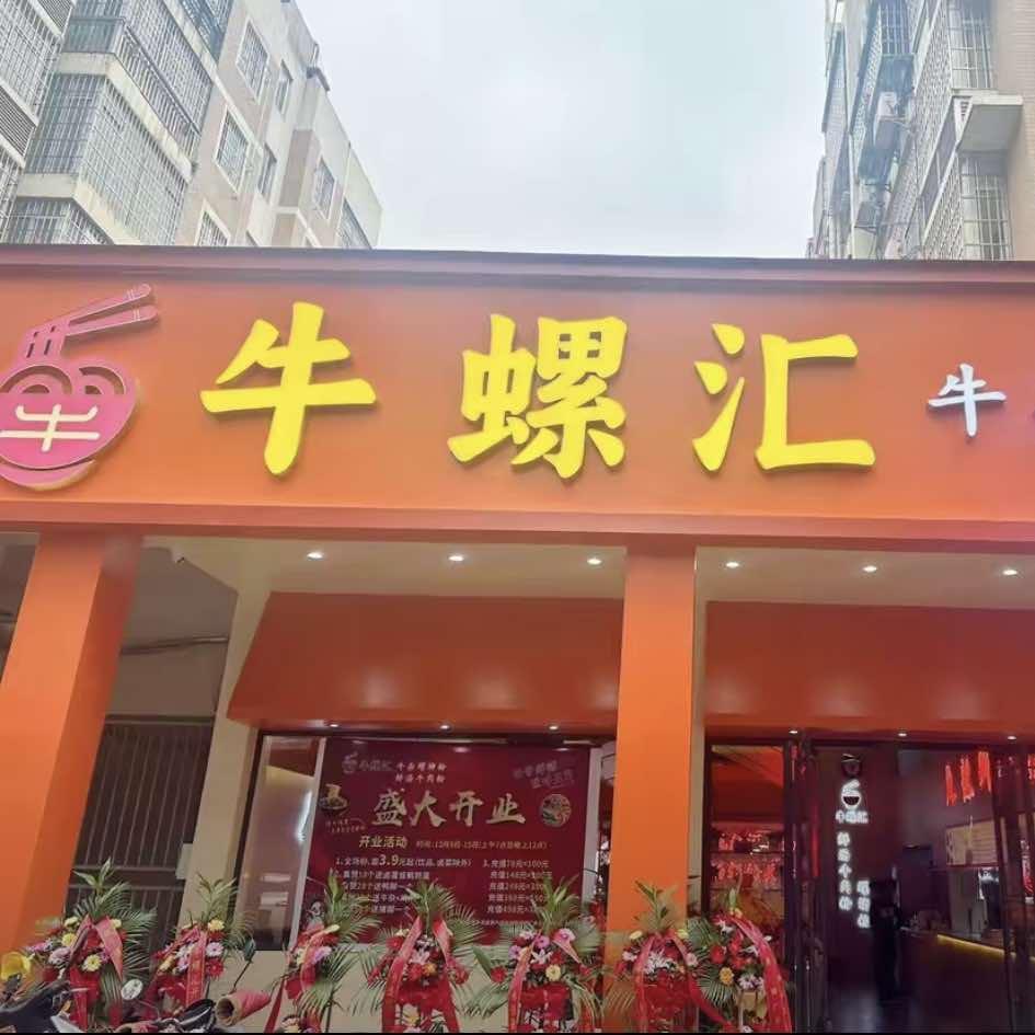 柳州市柳江区牛螺汇螺蛳粉（柳江店）