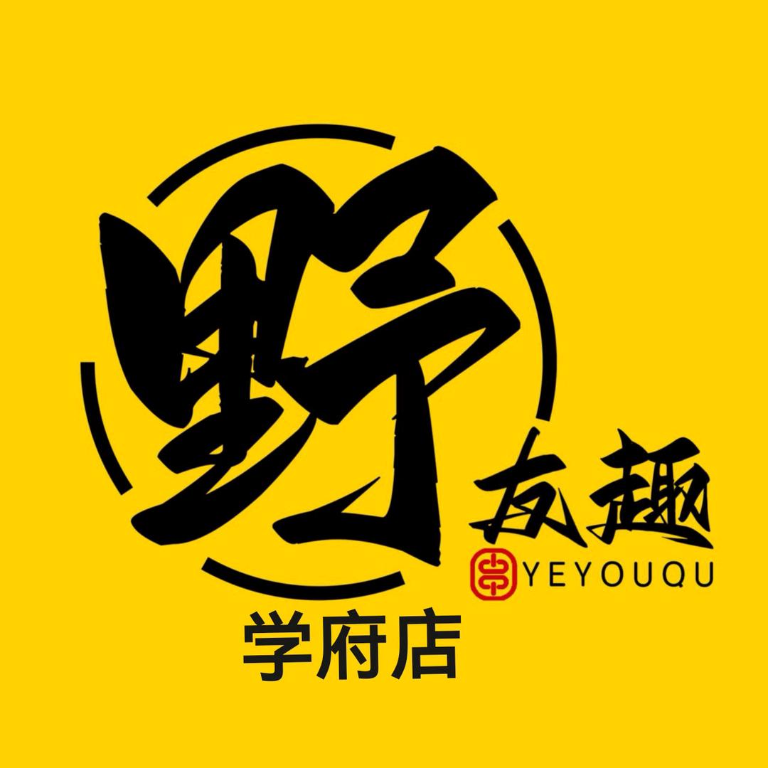 野友趣小炉子烧烤