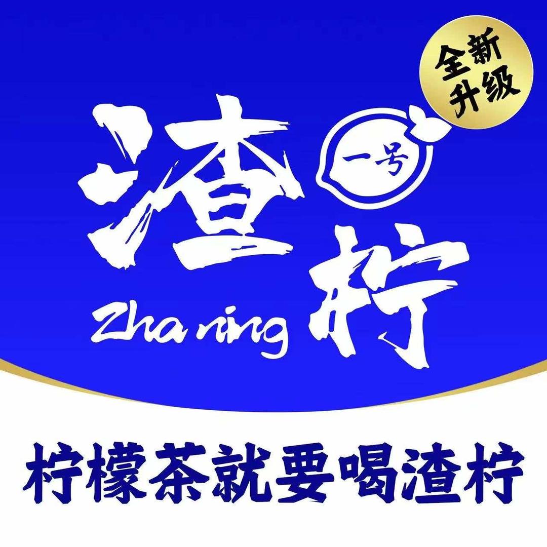 渣柠柠檬茶(荷城店)官方号