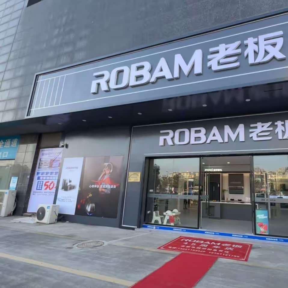 老板电器（泗阳直营店）
