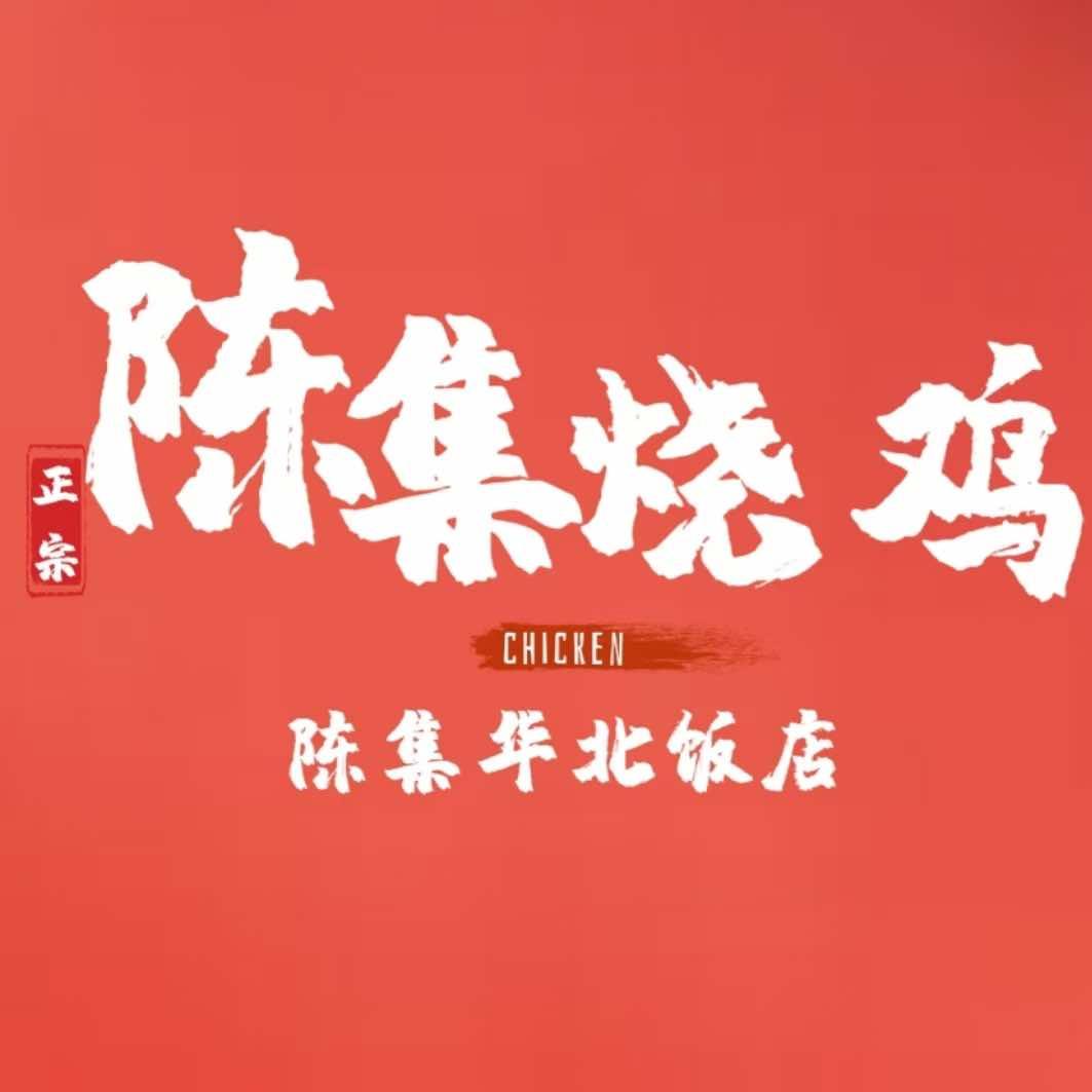 陈集烧鸡官方号