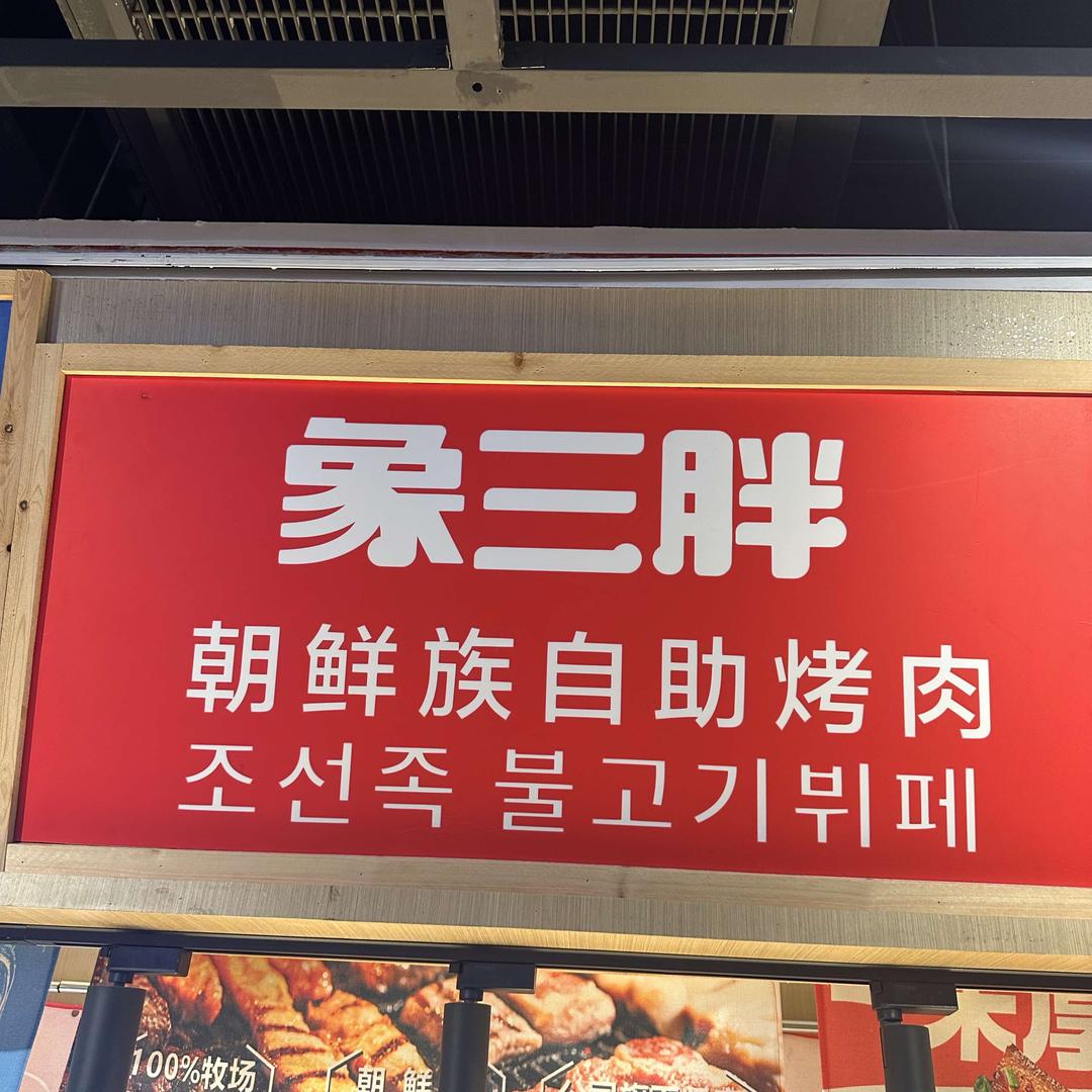 象三胖朝鲜族自助烤肉官方号