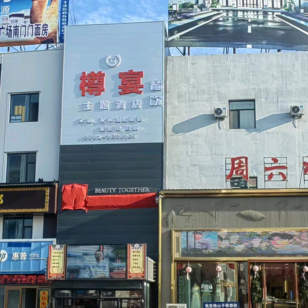 独山子区樽宴主题酒店