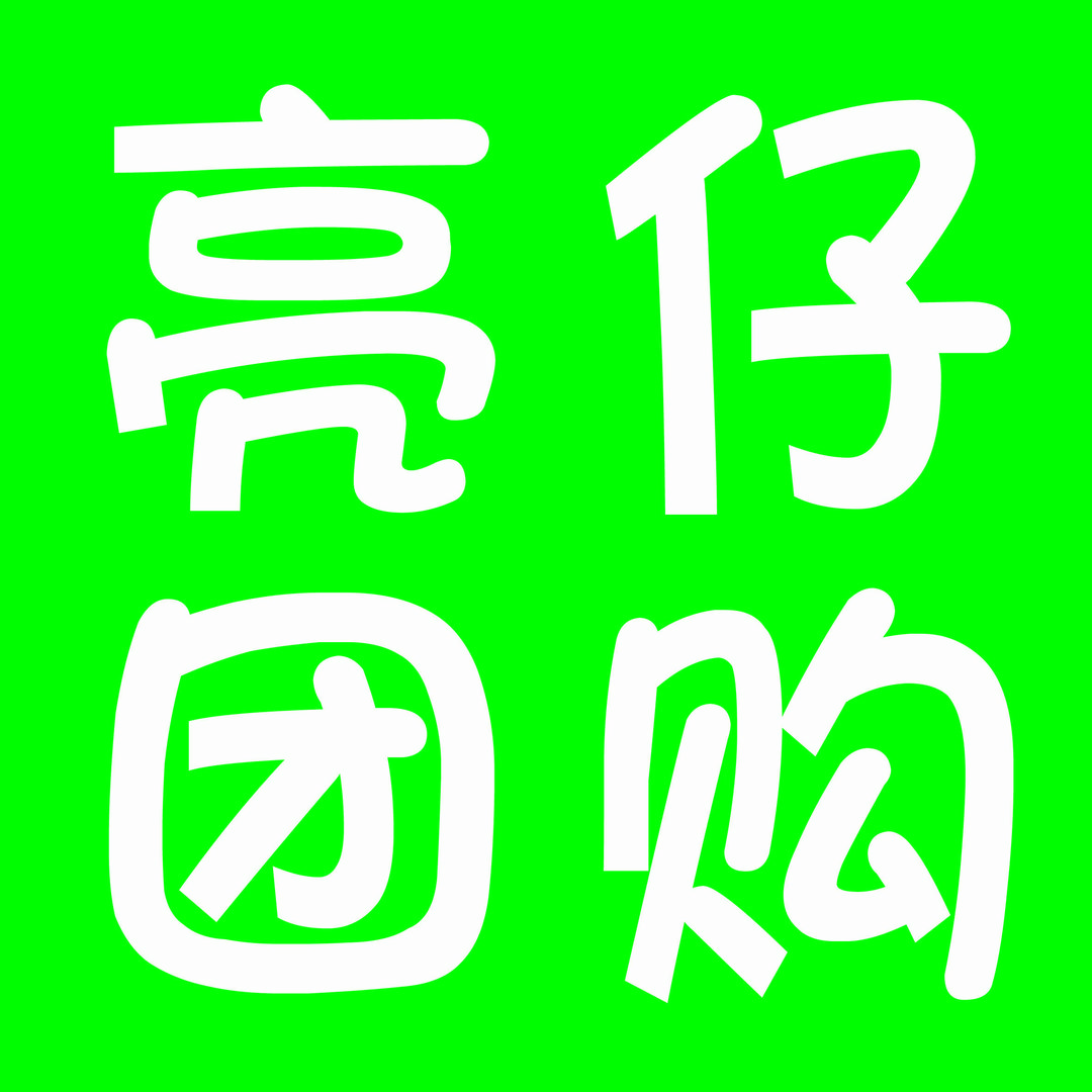 亮仔团购
