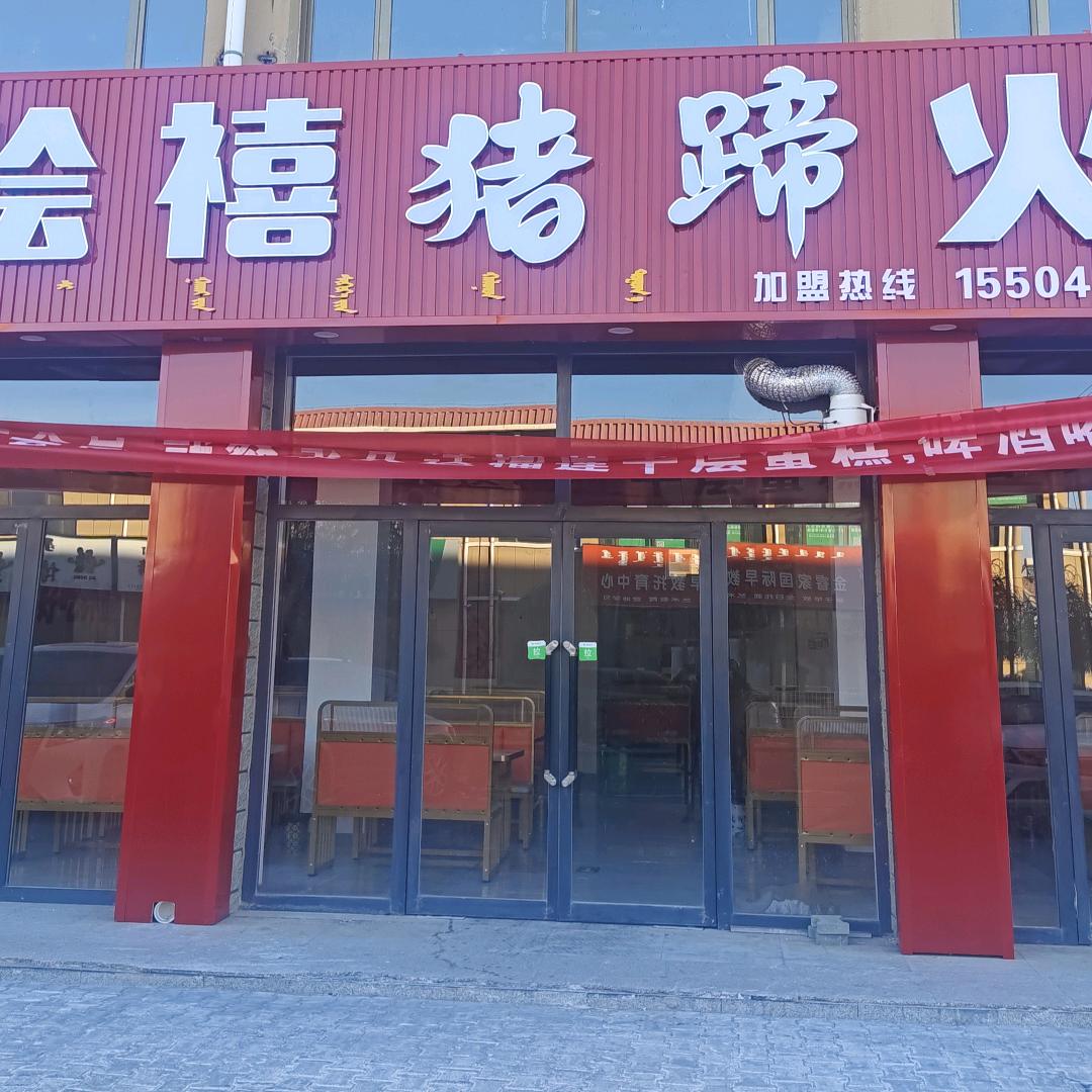 中旗烩禧猪蹄火锅总店