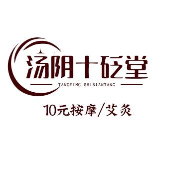 十砭堂（总部）