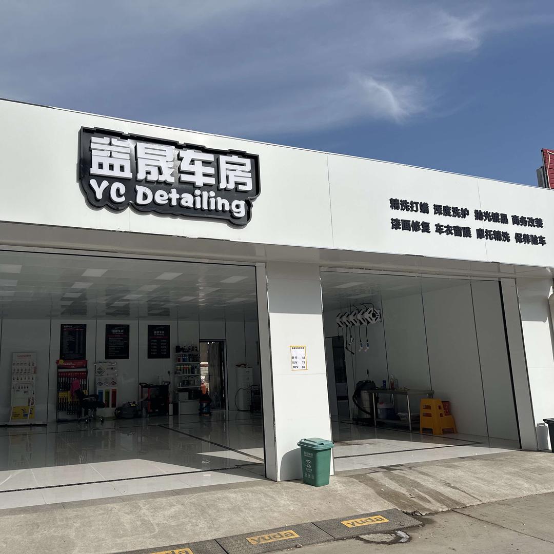 益晟车房（首创店）