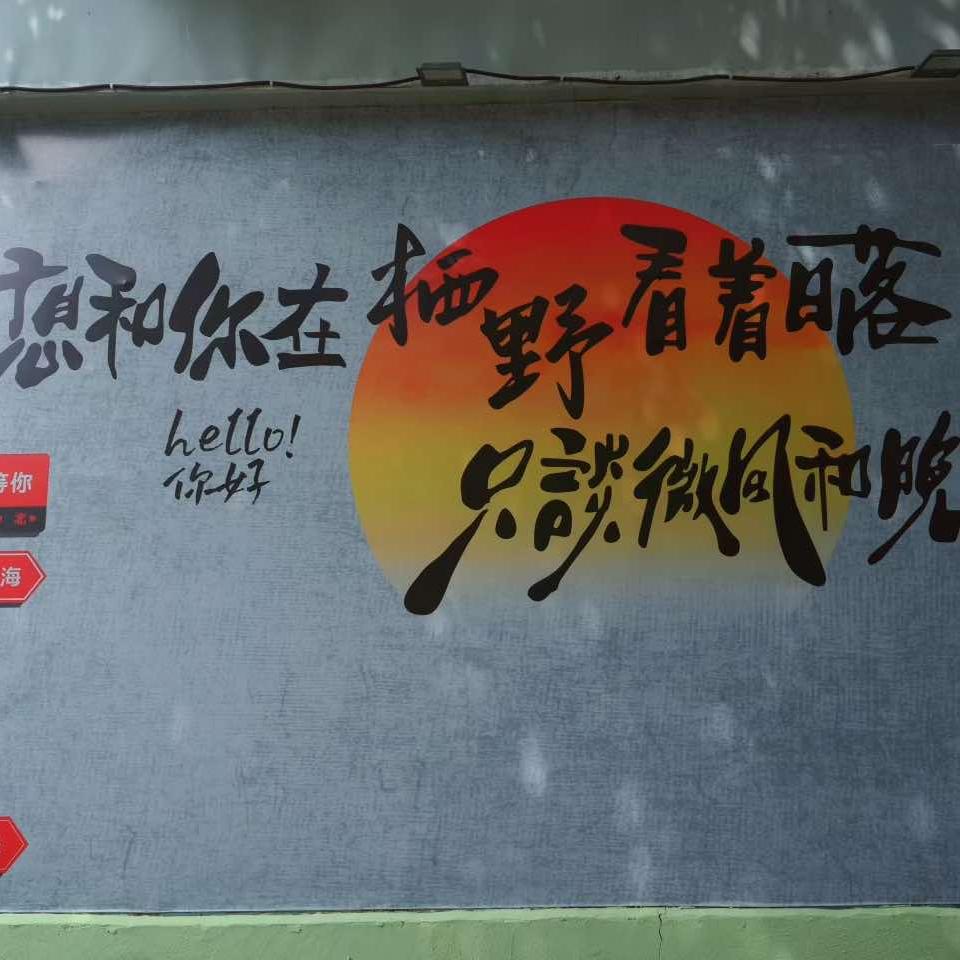 什邡市栖野乐食花园