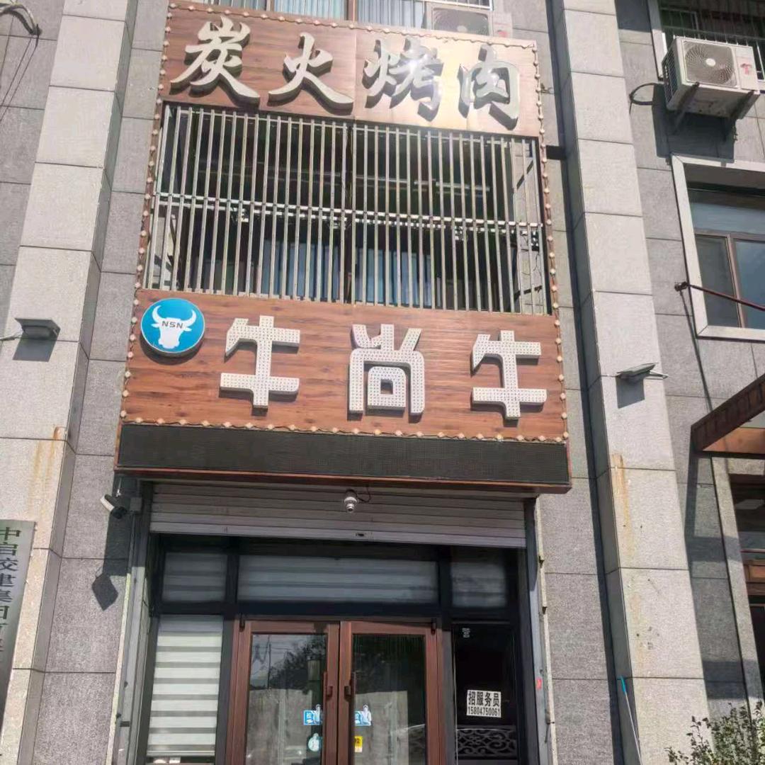 牛尚牛炭火烤肉官方号