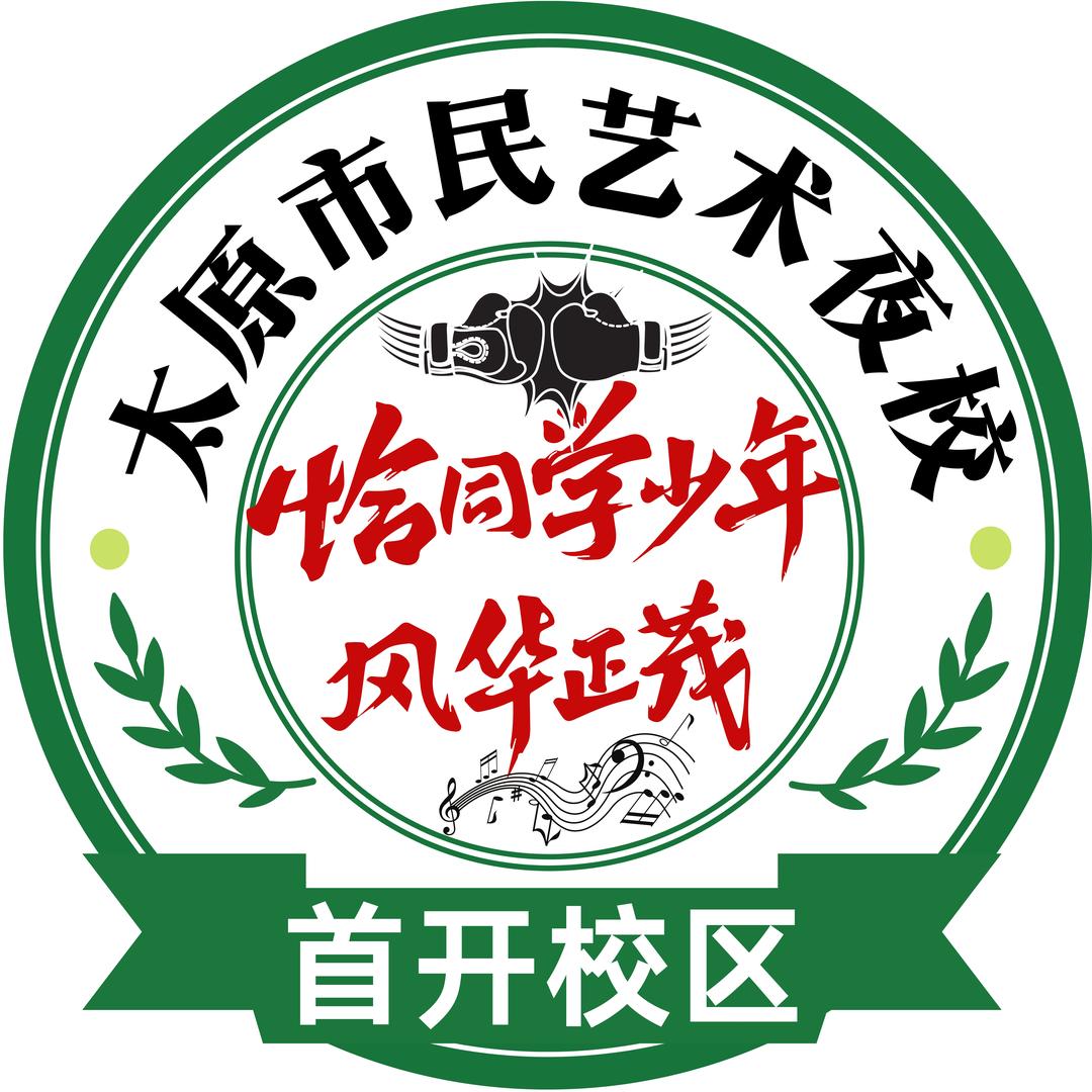 太原市民艺术夜校(首开校区）