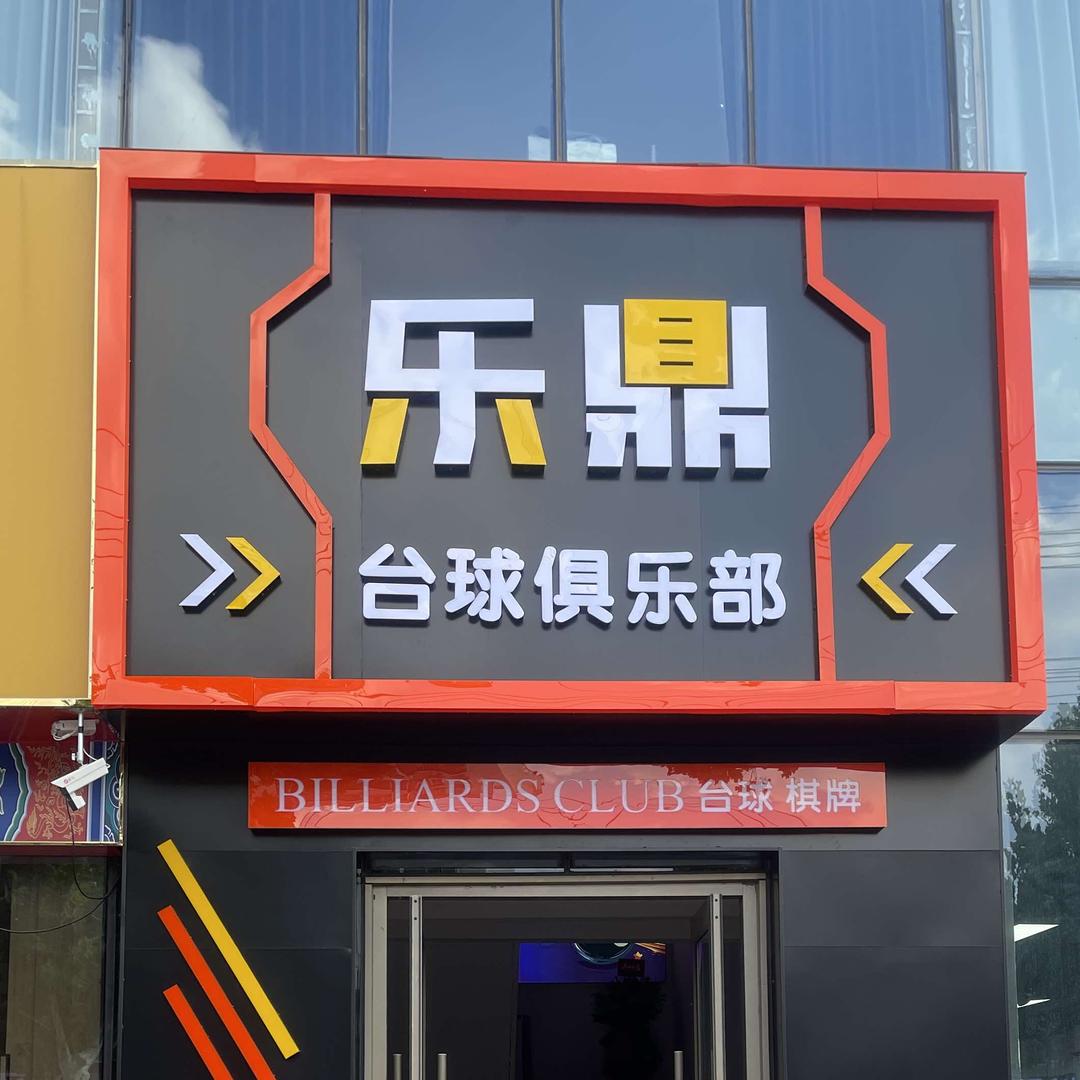 太和乐鼎台球俱乐部
