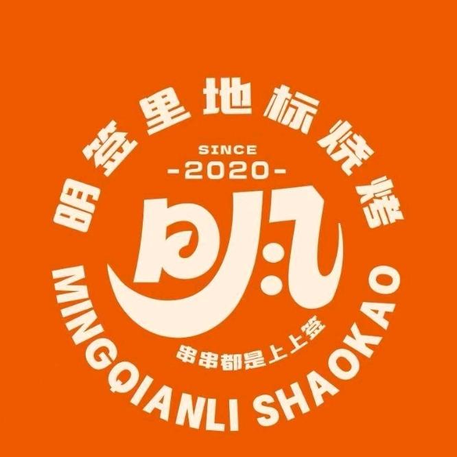 明签里地标烧烤