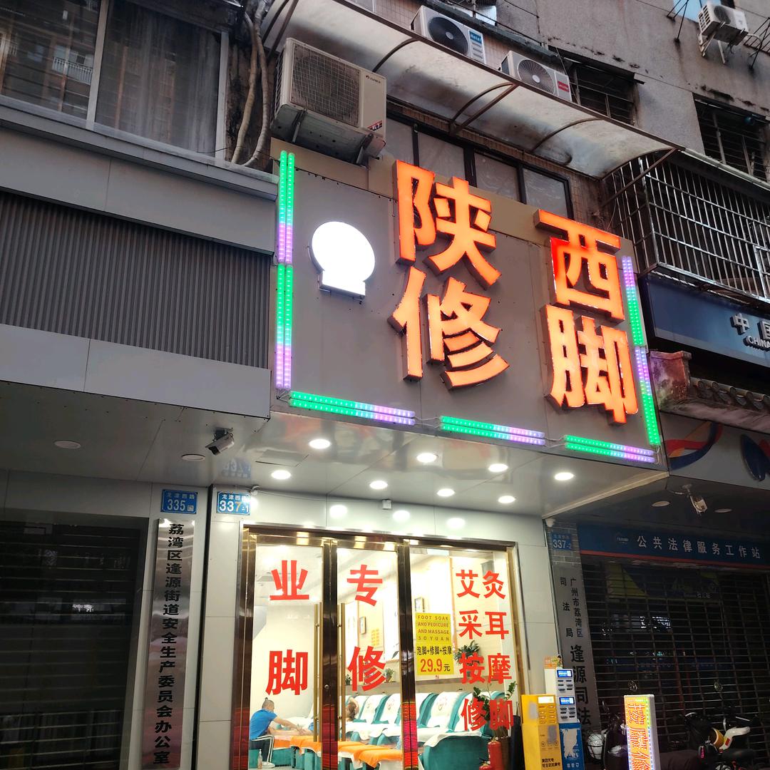 陕西专业修脚（龙津西路店）