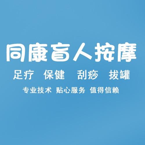 同康盲人按摩店