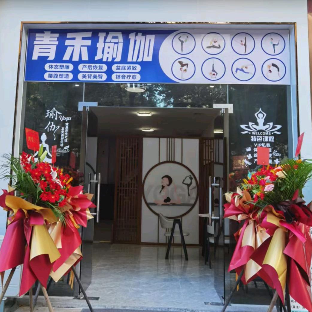 青禾瑜伽