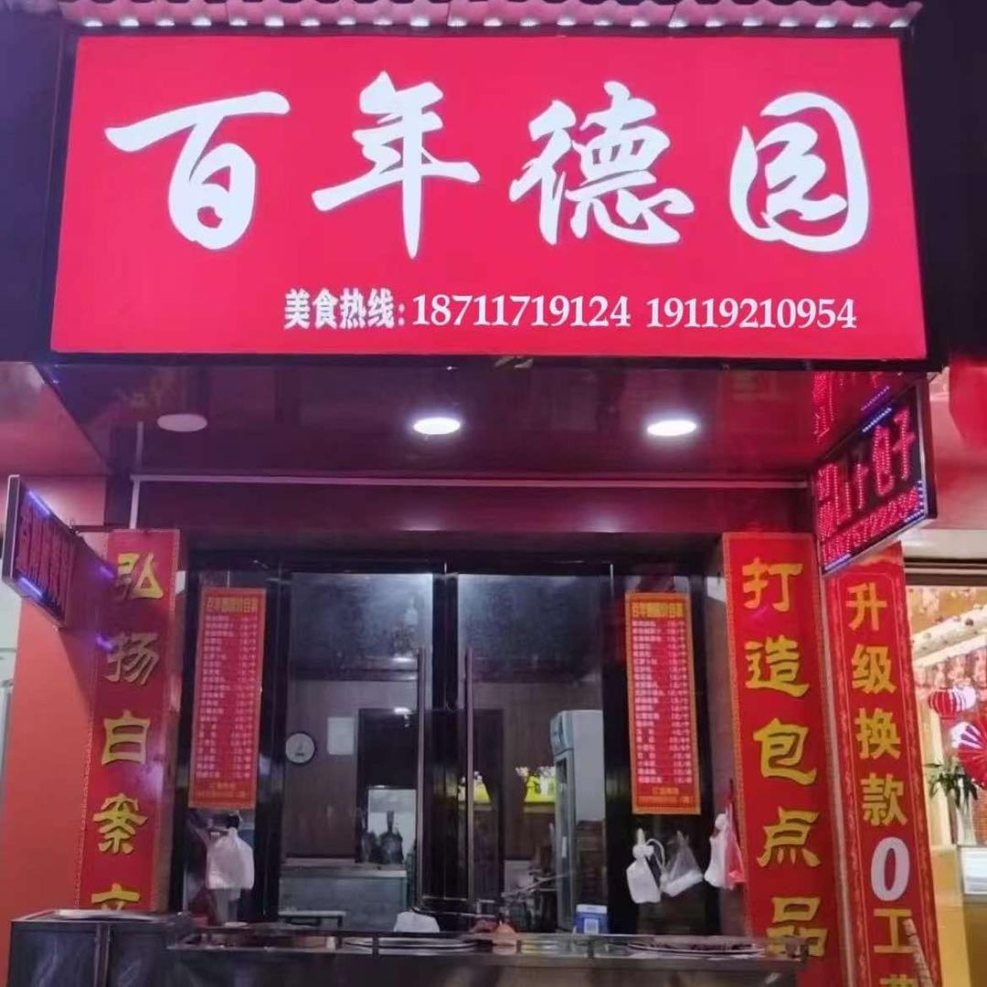 钱粮湖百年德园包点