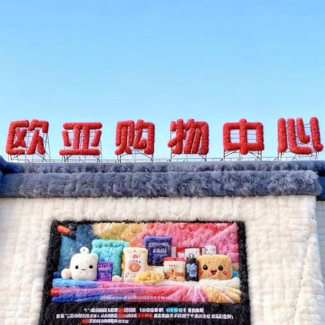 欧亚购物中心导购员小智