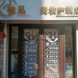 大石桥市柚皙芙兰美容护肤店