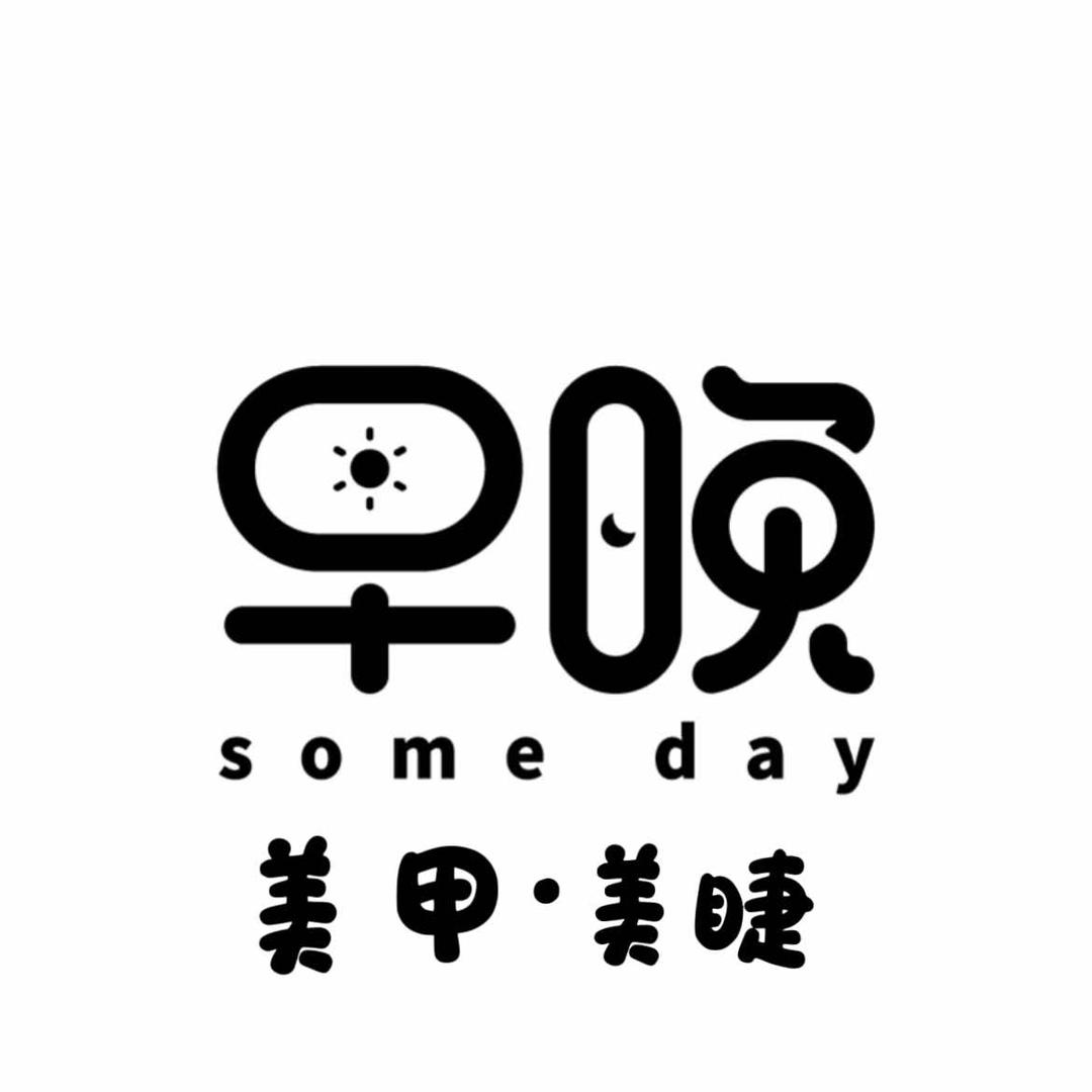 早晚美甲·美睫（栾川）