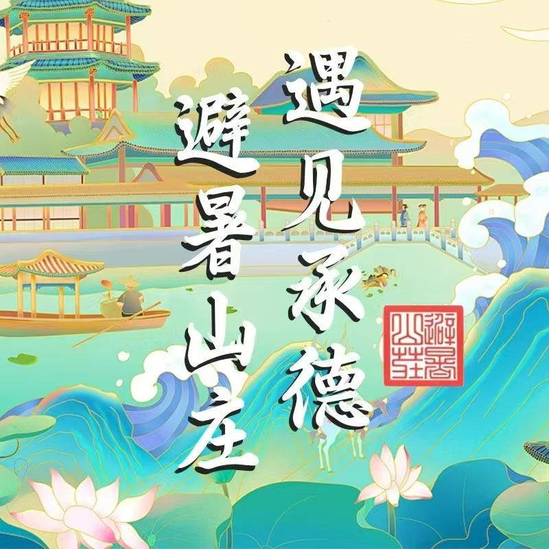 遇见避暑山庄