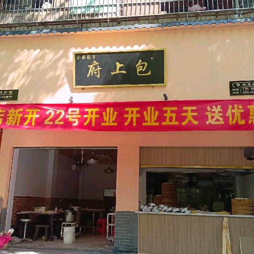 丽水市莲都区舒庆华包子铺