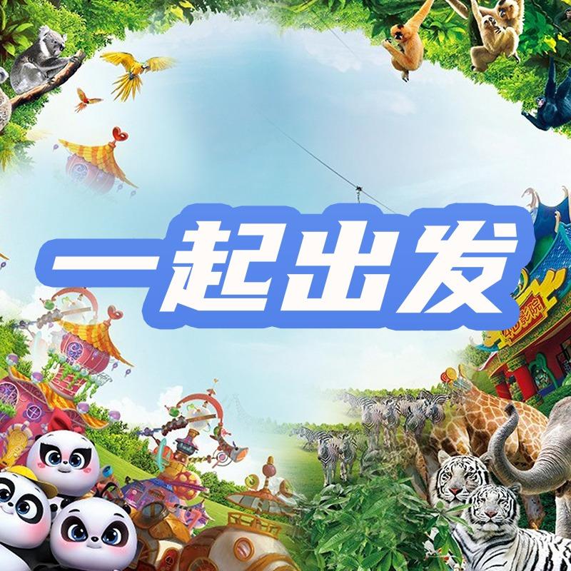 一起出发乐园门票酒店广州珠海长隆欢乐世界