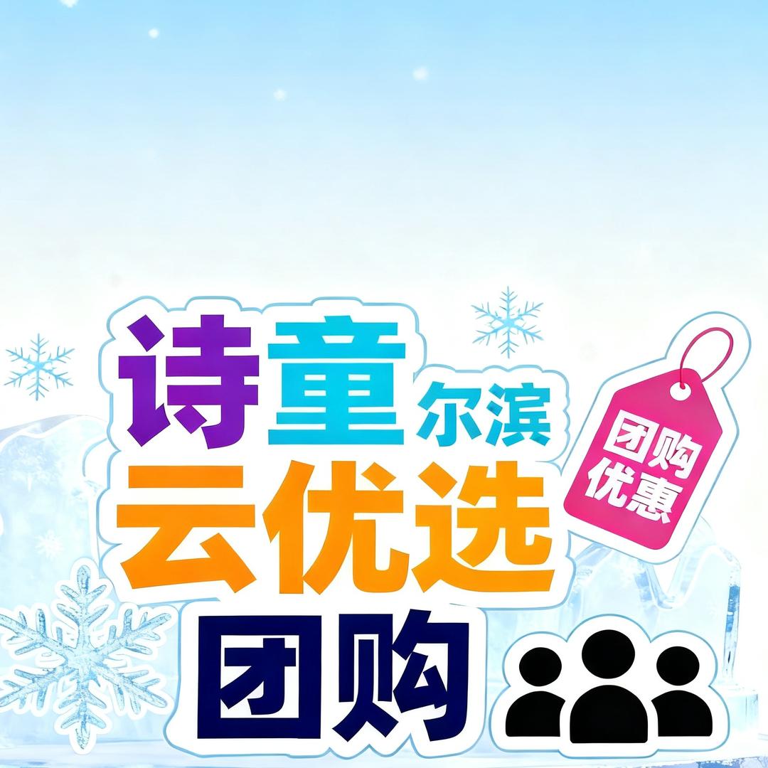 诗童尔滨云团购店铺