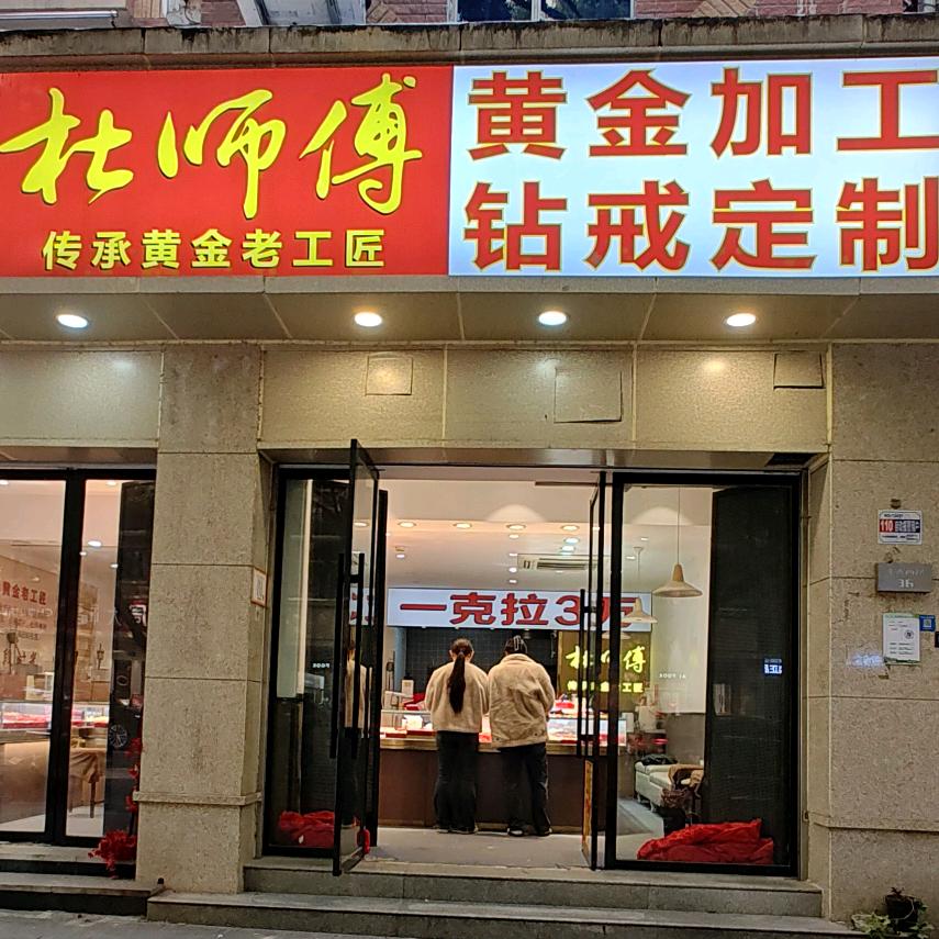 义乌杜师傅黄金加工总店